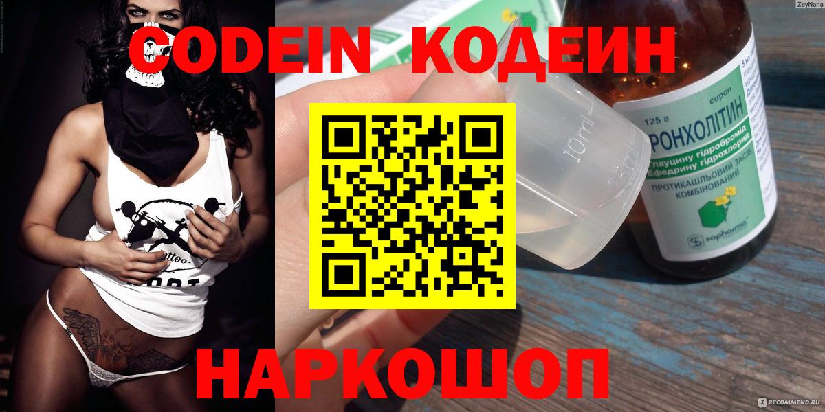 Codein напиток Lean (лин)  Вход с VPN  Codein Purple Drank  Ялта 